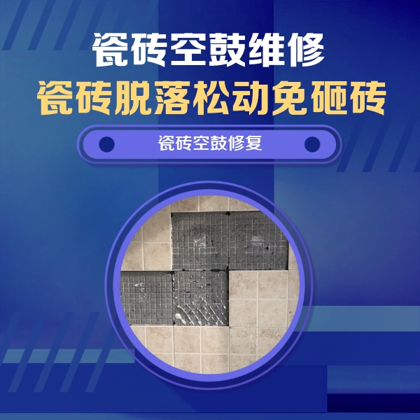 应县瓷砖空鼓维修公司分享卫生间墙面瓷砖空鼓面积较大时，如何进行注浆修补？