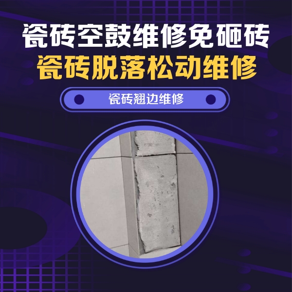 应县瓷砖空鼓维修公司分享主卧的瓷砖空鼓维修方法