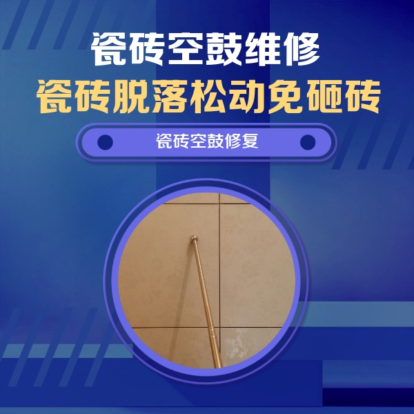 应县瓷砖空鼓维修公司分享如何判断瓷砖空鼓的面积？