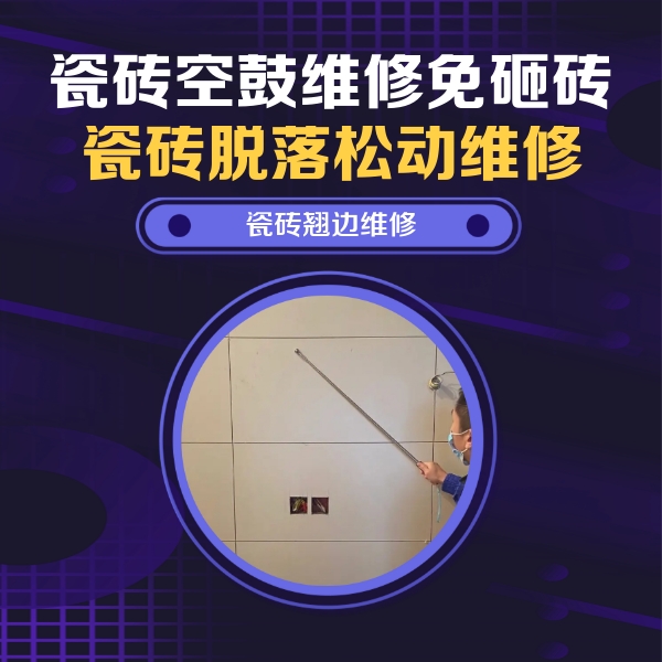 应县瓷砖空鼓维修公司分享瓷砖空鼓面积较大时，除了注浆修补还有哪些维修方法？
