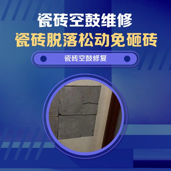 应县瓷砖空鼓维修公司分享砖缝注浆修补空鼓的注意事项有哪些？