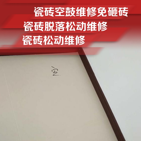 应县瓷砖空鼓维修公司分享卫生间墙面瓷砖空鼓