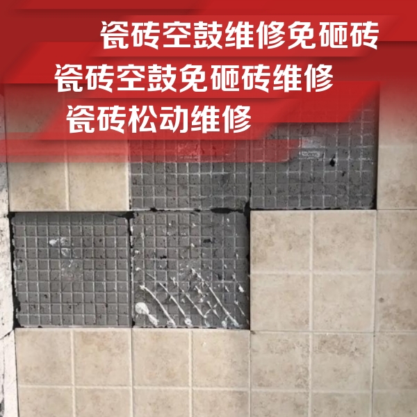 应县瓷砖空鼓维修公司分享地砖空鼓维修的知识