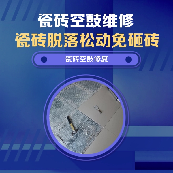 应县瓷砖空鼓维修公司分享瓷砖松动维修的方法