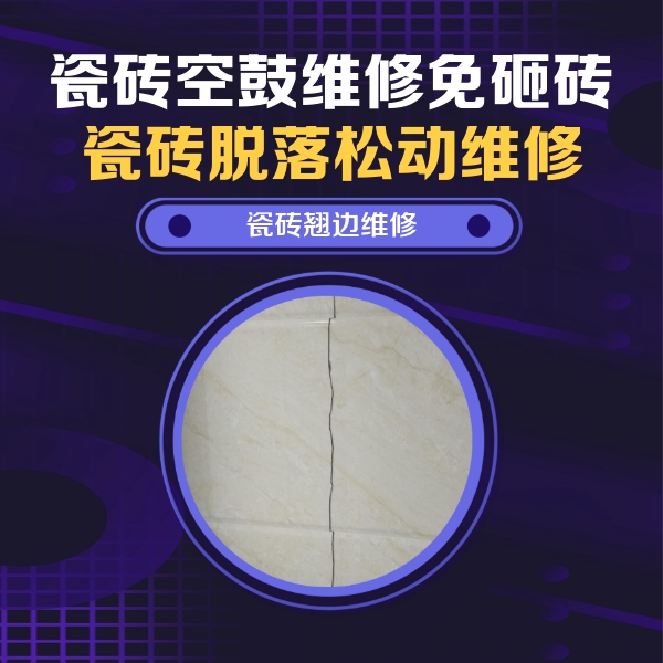应县瓷砖空鼓维修公司分享砖缝注浆修补空鼓的具体操作步骤是什么