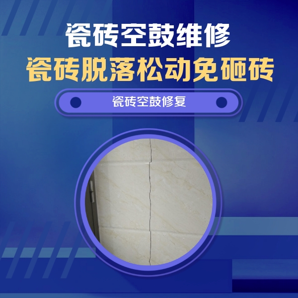 应县瓷砖空鼓维修公司分享瓷砖空鼓面积较大时，除了注浆修补还有哪些维修方法？